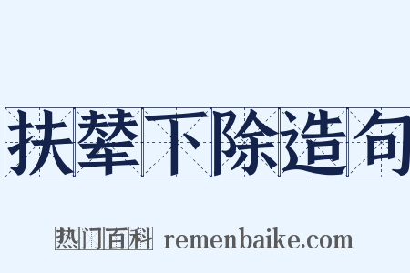 扶辇下除造句是什么意思的图片